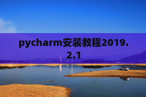 pycharm安装教程2019.2.1